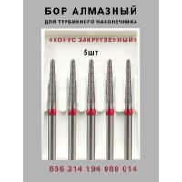 Алмазный стоматологический бор для турбинного наконечника