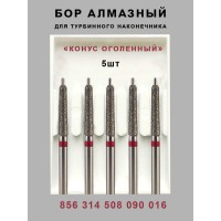 Алмазный стоматологический бор для турбинного наконечника