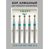 Алмазный стоматологический бор для турбинного наконечника