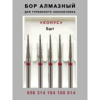 Алмазный стоматологический бор для турбинного наконечника
