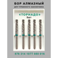 Алмазный стоматологический бор для турбинного наконечника