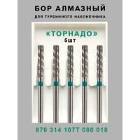 Алмазный стоматологический бор для турбинного наконечника