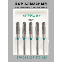 Алмазный стоматологический бор для турбинного наконечника