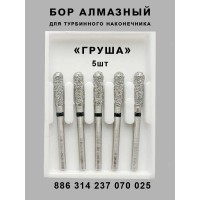Алмазный стоматологический бор для турбинного наконечника