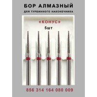 Алмазный стоматологический бор для турбинного наконечника