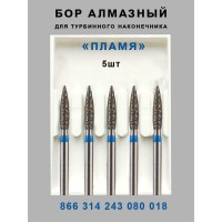 Бор алмазный стоматологический для турбинного наконечника