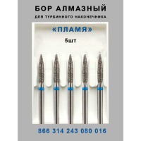 Бор алмазный стоматологический для турбинного наконечника