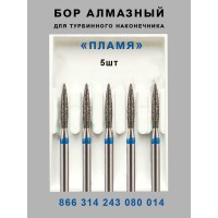 Бор алмазный стоматологический для турбинного наконечника
