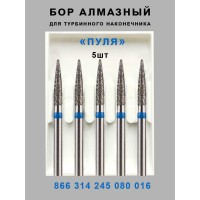 Бор алмазный стоматологический для турбинного наконечника