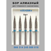 Бор алмазный стоматологический для турбинного наконечника