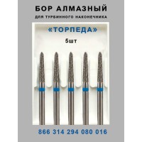 Бор алмазный стоматологический для турбинного наконечника
