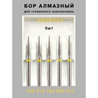 Алмазный стоматологический бор для турбинного наконечника