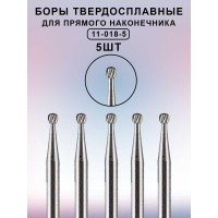 Бор ТВС стоматологический для прямого наконечника 5 шт