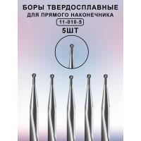 Бор ТВС стоматологический для прямого наконечника 5 шт