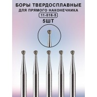 Бор ТВС стоматологический для прямого наконечника 5 шт