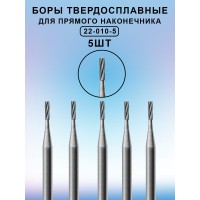 Бор ТВС стоматологический для прямого наконечника 5 шт