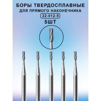 Бор ТВС стоматологический для прямого наконечника 5 шт