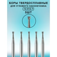 Бор ТВС стоматологический для углового наконечника 5 шт