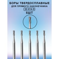 Бор ТВС стоматологический для прямого наконечника 5 шт