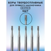 Бор ТВС стоматологический для прямого наконечника 5 шт