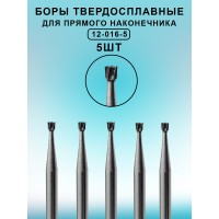 Бор ТВС стоматологический для прямого наконечника 5 шт