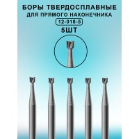 Бор ТВС стоматологический для прямого наконечника 5 шт