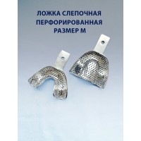 Ложка слепочная перфорированная М