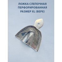 Ложка слепочная перфорированная XL (верх)