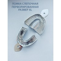 Ложка слепочная перфорированная XL