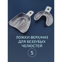 Ложка слепочная перфорированная для беззубых челюстей S