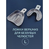 Ложка слепочная перфорированная для беззубых челюстей L