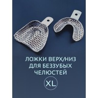 Ложка слепочная перфорированная для беззубых челюстей XL