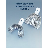 Ложка слепочная перфорированная L
