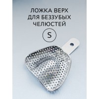 Ложка слепочная для беззубых челюстей S (верх)