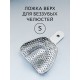 Ложка слепочная для беззубых челюстей S (верх),