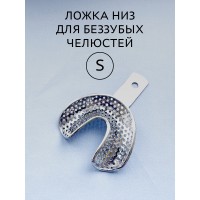 Ложка слепочная для беззубых челюстей S (низ)