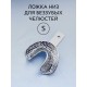 Ложка слепочная для беззубых челюстей S (низ),