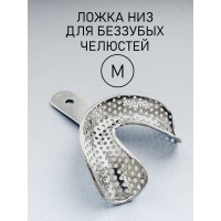 Ложка слепочная для беззубых челюстей М (низ)