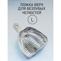 Ложка слепочная для беззубых челюстей L (верх)