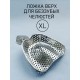 Ложка слепочная для беззубых челюстей XL (верх),