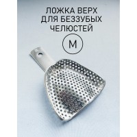 Ложка слепочная для беззубых челюстей М (верх)