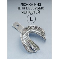 Ложка слепочная для беззубых челюстей L (низ)
