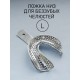 Ложка слепочная для беззубых челюстей L (низ),