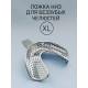 Ложка слепочная для беззубых челюстей XL (низ),