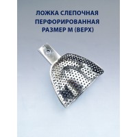 Ложка слепочная перфорированная М верх