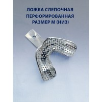 Ложка слепочная перфорированная М низ