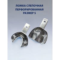Ложка слепочная перфорированная S