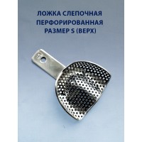 Ложка слепочная перфорированная S верх