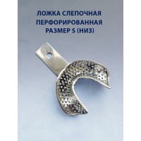 Ложка слепочная перфорированная S низ
