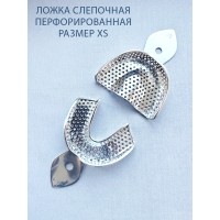 Ложка слепочная перфорированная XS